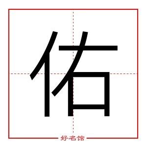 佑的五行|佑字的五行属性